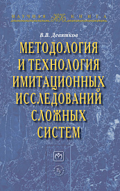 Методология и технология имитационных исследований сложных систем: современное состояние и перспективы развития