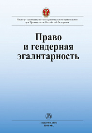 Право и гендерная эгалитарность