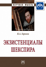 Экзистенциалы Шекспира