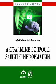 Актуальные вопросы защиты информации