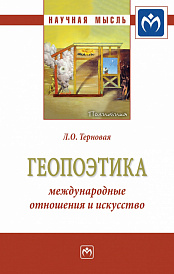 Геопоэтика: международные отношения и искусство