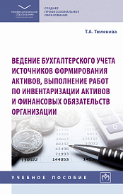 Ведение бухгалтерского учета источников формирования активов, выполнение работ по инвентаризации активов и финансовых обязательств организации