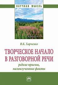 Творческое начало в разговорной речи: редкие приёмы, малоизученные факты