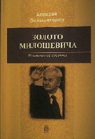 Золото Милошевича. Политический детектив