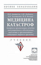 Медицина катастроф (вопросы организации лечебно-эвакуационного обеспечения населения в чрезвычайных ситуациях мирного времени)