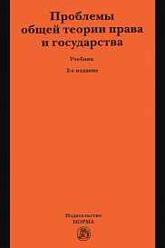 Проблемы общей теории права и государства