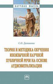 Теория и методика обучения иноязычной научной публичной речи на основе аудиовизуализации