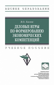 Деловые игры по формированию экономических компетенций