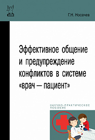 Эффективное общение и предупреждение конфликтов в системе "врач - пациент"