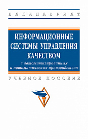 Информационные системы управления качеством в автоматизированных и автоматических производствах