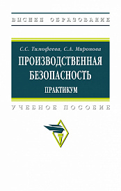 Производственная безопасность. Практикум