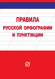 Правила русской орфографии и пунктуации. Справочное издание