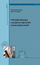 Проблемы назначения наказания