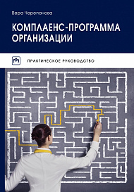 Комплаенс-программа организации