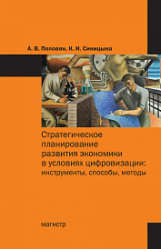 Стратегическое планирование развития экономики в условиях цифровизации: инструменты, способы, методы