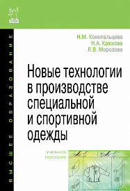 Новые технологии в производстве специальной и спортивной одежды