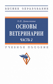 Основы ветеринарии. В 2-х ч.. Часть 2