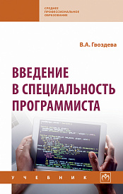 Введение в специальность программиста