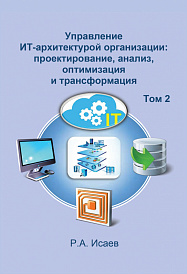 Управление ИТ-архитектурой организации: проектирование, анализ, оптимизация и трансформация. Том 2