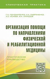 Организация помощи по направлениям физической и реабилитационной медицины