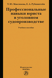 Профессиональные навыки юриста в уголовном судопроизводстве