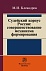 Судейский корпус России: совершенствование механизма формирования. Монография