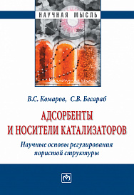 Адсорбенты и носители катализаторов. Научные основы регулирования пористой структуры