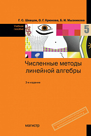 Численные методы линейной алгебры. Учебное пособие