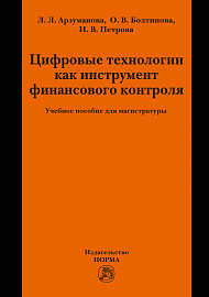 Цифровые технологии как инструмент финансового контроля