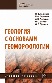 Геология с основами геоморфологии