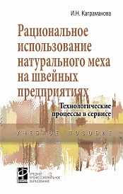Рациональное использование натурального меха на швейных предприятиях. Технологические процессы в сервисе