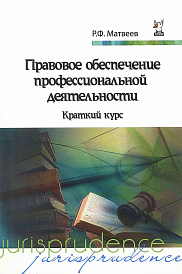 Правовое обеспечение профессиональной деятельности