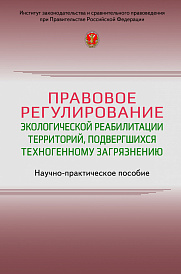 Правовое регулирование экологической реабилитации территорий, подвергшихся техногенному загрязнению