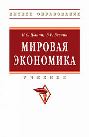 Мировая экономика