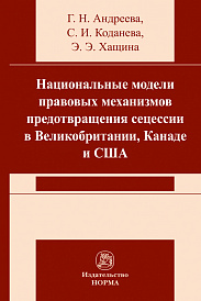 Национальные модели правовых механизмов предотвращения