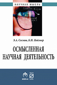 Осмысленная научная деятельность: диссертанту - о жизни знаний, защищаемых в форме положений