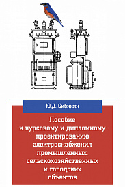 Пособие к курсовому и дипломному проектированию электроснабжения промышленных, сельскохозяйственных и городских объектов