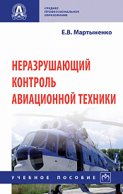 Неразрушающий контроль авиационной техники