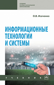 Информационные технологии и системы