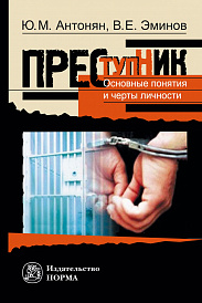 Преступник. Основные понятия и черты личности