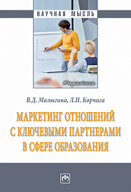 Маркетинг отношений с ключевыми партнерами в сфере образования