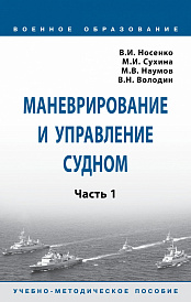 Маневрирование и управление судном. Часть 1