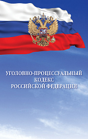 Уголовно-процессуальный кодекс Российской Федерации