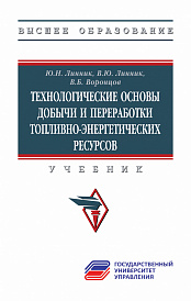 Технологические основы добычи и переработки топливно-энергетических ресурсов