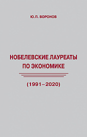 Нобелевские лауреаты по экономике (1991-2020)