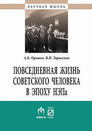 Повседневная жизнь советского человека в эпоху НЭПа: историографический анализ