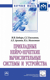 Прикладные нейро-нечеткие вычислительные системы и устройства