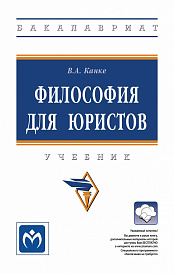 Философия для юристов