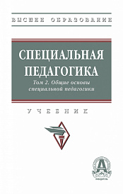 Специальная педагогика в 3 т.. Т. 2. Общие основы специальной педагогики