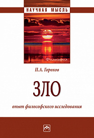 Зло: опыт философского исследования